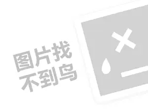 京车会代理费需要多少钱？（创业项目答疑）